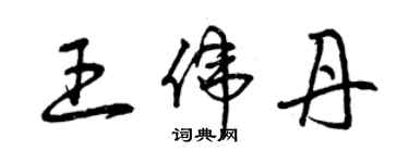 曾慶福王偉丹草書個性簽名怎么寫