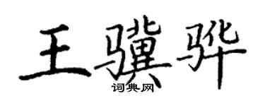 丁謙王驥驊楷書個性簽名怎么寫