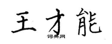 何伯昌王才能楷書個性簽名怎么寫