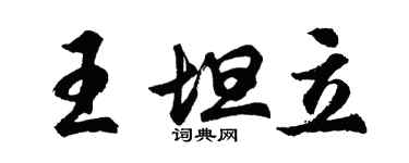 胡問遂王坦立行書個性簽名怎么寫