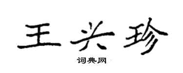 袁強王興珍楷書個性簽名怎么寫