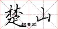 田英章楚山行書怎么寫
