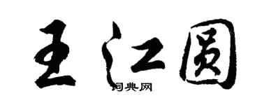 胡問遂王江圓行書個性簽名怎么寫
