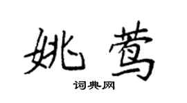 袁強姚鶯楷書個性簽名怎么寫