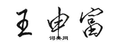 駱恆光王申富行書個性簽名怎么寫