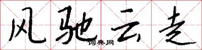風馳雲走怎么寫好看