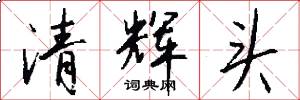 清輝頭怎么寫好看