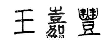 曾慶福王嘉豐篆書個性簽名怎么寫