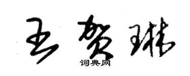 朱錫榮王賀琳草書個性簽名怎么寫