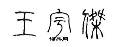 陳聲遠王宇傑篆書個性簽名怎么寫