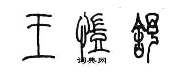 陳墨王凱舒篆書個性簽名怎么寫