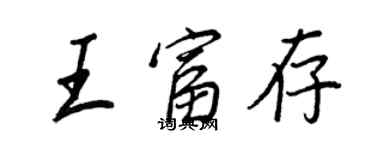 王正良王富存行書個性簽名怎么寫