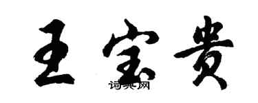 胡問遂王寶貴行書個性簽名怎么寫