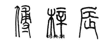 陳墨傅梓辰篆書個性簽名怎么寫