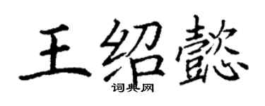 丁謙王紹懿楷書個性簽名怎么寫