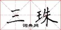 侯登峰三珠楷書怎么寫
