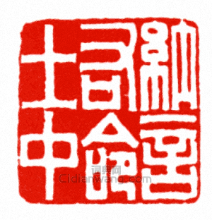 “納言右命士中”篆刻印章