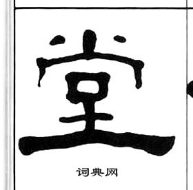 王福庵千字文中堂的寫法