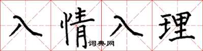 何伯昌入情入理楷書怎么寫