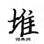 駱恆光寫的硬筆楷書堆