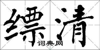 翁闓運縹清楷書怎么寫