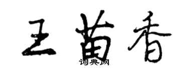 曾慶福王苗香行書個性簽名怎么寫