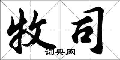 胡問遂牧司行書怎么寫