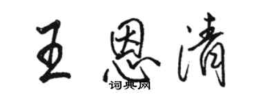 駱恆光王恩清行書個性簽名怎么寫