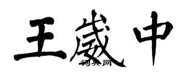 翁闓運王崴中楷書個性簽名怎么寫
