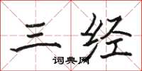 駱恆光三經楷書怎么寫