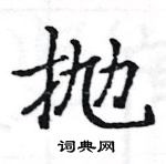 駱恆光寫的硬筆楷書拋