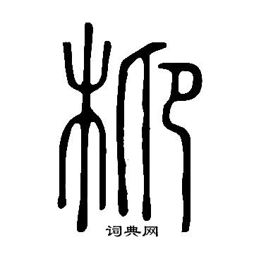 宗草書書法_宗字書法_草書字典