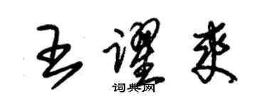 朱錫榮王躍爽草書個性簽名怎么寫