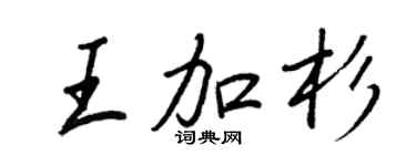王正良王加杉行書個性簽名怎么寫