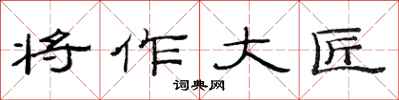 范連陞將作大匠隸書怎么寫