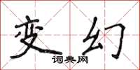 侯登峰變幻楷書怎么寫