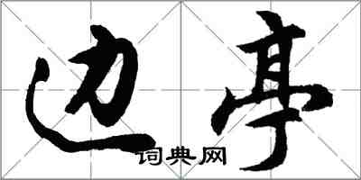 胡問遂邊亭行書怎么寫