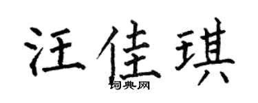 何伯昌汪佳琪楷書個性簽名怎么寫