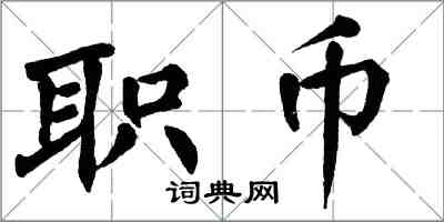 翁闓運職幣楷書怎么寫