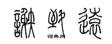 陳墨謝致遠篆書個性簽名怎么寫