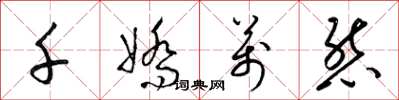 梁錦英千嬌萬態草書怎么寫