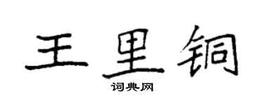 袁強王里銅楷書個性簽名怎么寫