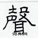 林少明寫的硬筆隸書聲