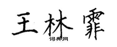 何伯昌王林霏楷書個性簽名怎么寫