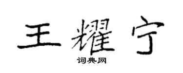 袁強王耀寧楷書個性簽名怎么寫