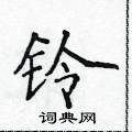 侯登峰寫的硬筆楷書鈴