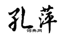 胡問遂孔萍行書個性簽名怎么寫