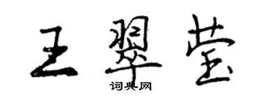 曾慶福王翠瑩行書個性簽名怎么寫