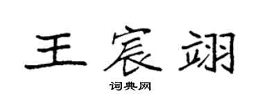 袁強王宸翊楷書個性簽名怎么寫