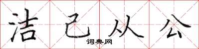 田英章潔己從公楷書怎么寫